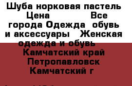 Шуба норковая пастель › Цена ­ 50 000 - Все города Одежда, обувь и аксессуары » Женская одежда и обувь   . Камчатский край,Петропавловск-Камчатский г.